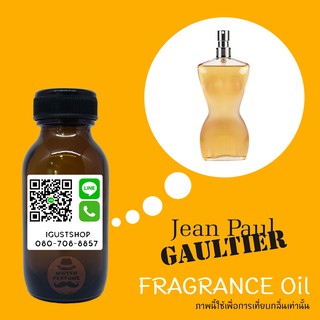 หัวเชื้อน้ำหอมกลิ่น Jean Paul Gaultier Classique  ปริมาณ 35 ml.