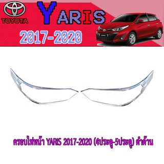 ครอบไฟหน้า//ฝาไฟหน้า โตโยต้า ยารีส Toyota YARIS 2017-2020 (4ประตู-5ประตู) ชุบโครเมี่ยม