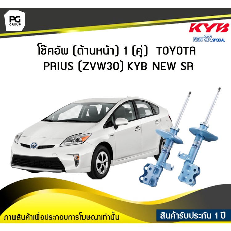 โช๊คอัพ kayaba new-sr (ด้านหน้า) 1 (คู่) Toyota PRIUS (ZVW30)