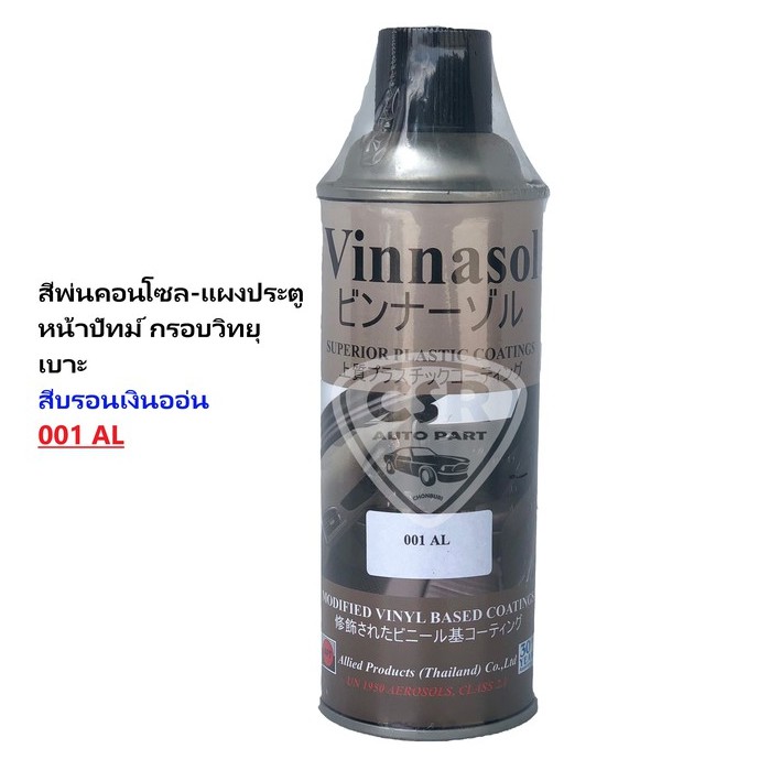 001AL  สีพ่นคอนโซลรถยนต์ หน้าปัทม์ กรอบวิทยุรถยนต์ สีพ่นภายในตกแต่งรถยนต์  001 AL สีบรอนเงินออ่น สีพ