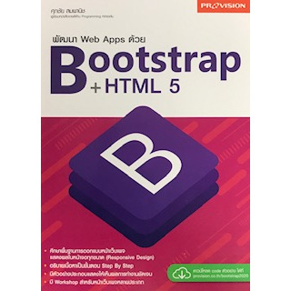 พัฒนา WEB APPS ด้วย BOOTSTRAP+HTML5