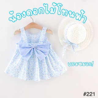 เดรสเด็ก ลายน้องดอกไม้โทนฟ้า มีโบว์หลัง พร้อมส่ง ชุดกระโปรงเด็ก #221