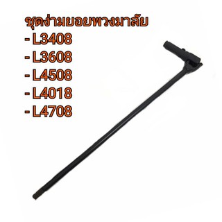 ชุดง่ามยอยพวงมาลัย ครบชุด รถไถคูโบต้า รุ่น L3408-L3408-L4018-L4508-L4708