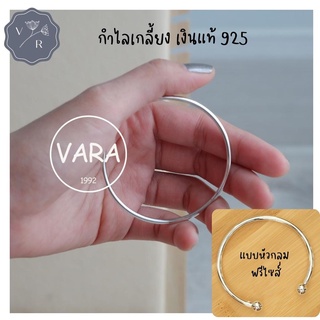 กำไลข้อมือเกลี้ยง แบบสวม กำไลเงินแท้ 925