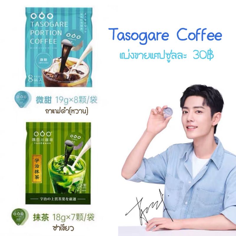 (พร้อมส่ง) กาแฟ tasogare coffee เซียวจ้าน xiaozhan แยกขายค่ะ