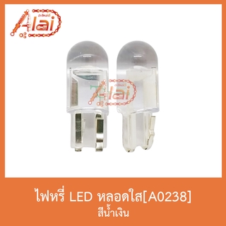 A0238 ไฟหรี่ LED หลอดใส 1 คู่( สีน้ำเงิน )