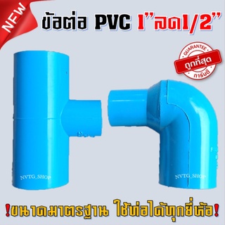 สามทาง 1 นิ้ว ลด 4 หุน สามทาง 1*1/2 , ข้องอ 1*1/2 สามทางลด 1"x1/2" ข้องอ งอลด 1"x1/2" สามทางตั้งสปริงเกอร์