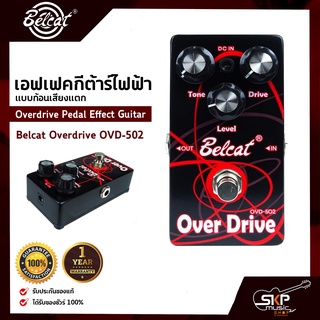 เอฟเฟคกีต้าร์ไฟฟ้า แบบก้อนเสียงแตก Overdrive Pedal Effect Guitar Belcat Overdrive OVD-502 สินค้าใหม่แท้ รับประกัน 1 ปี