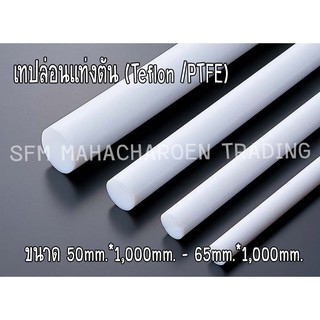 เทปล่อนแท่งตัน (Teflon /PTFE) ขนาด 50mm.*1,000mm. - 65mm.*1,000mm. สีน้ำนม ราคาถูก