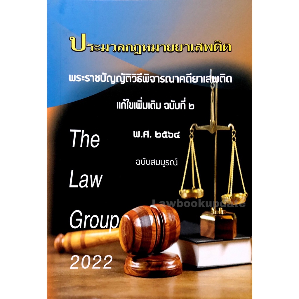 ประมวลกฎหมายยาเสพติด (ขนาดกลางA5) (The Law Group)