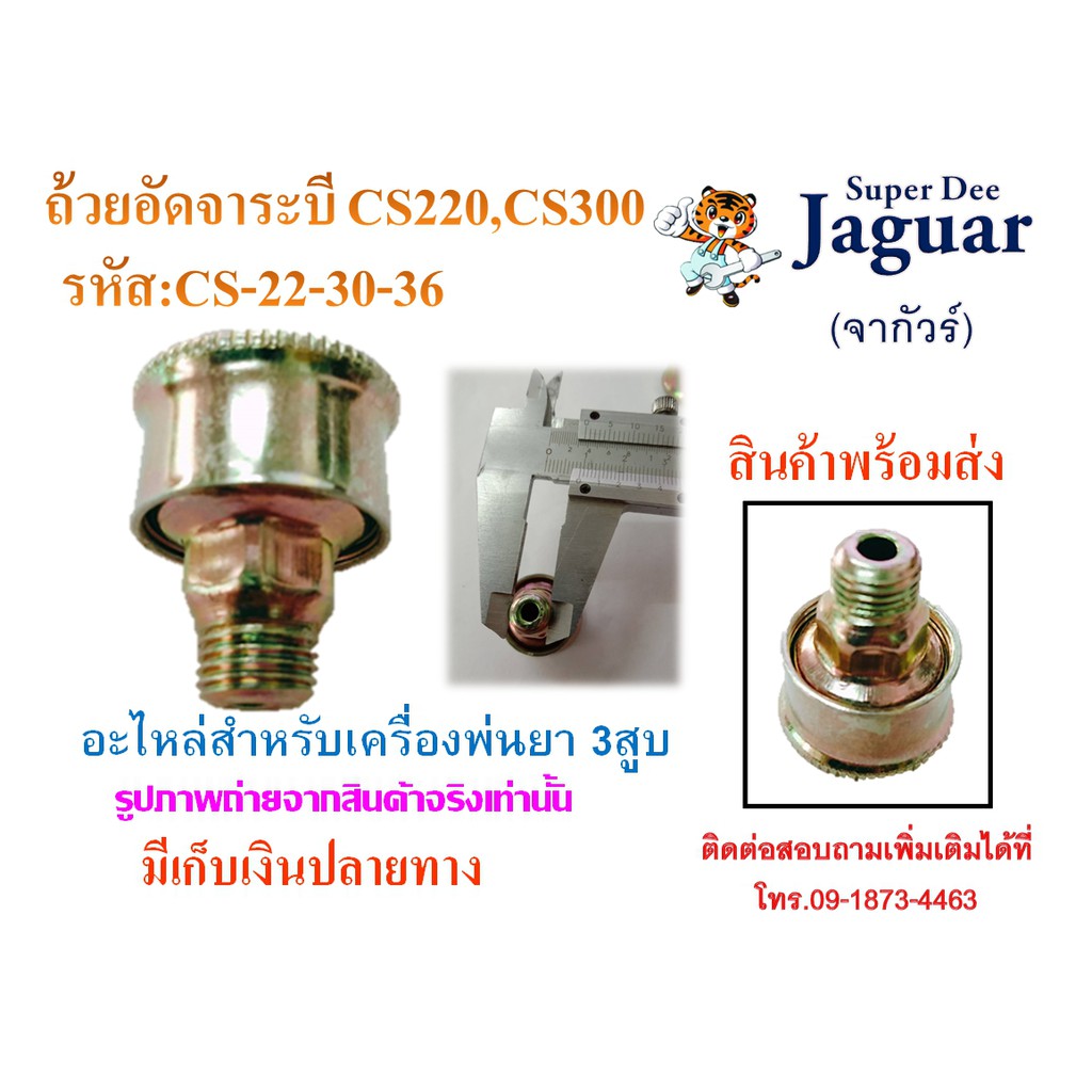 ถ้วยอัดจาระบี CS220,CS300,CS350,CS400 อะไหล่สำหรับเครื่องพ่นยา 3สูบ พร้อมส่ง