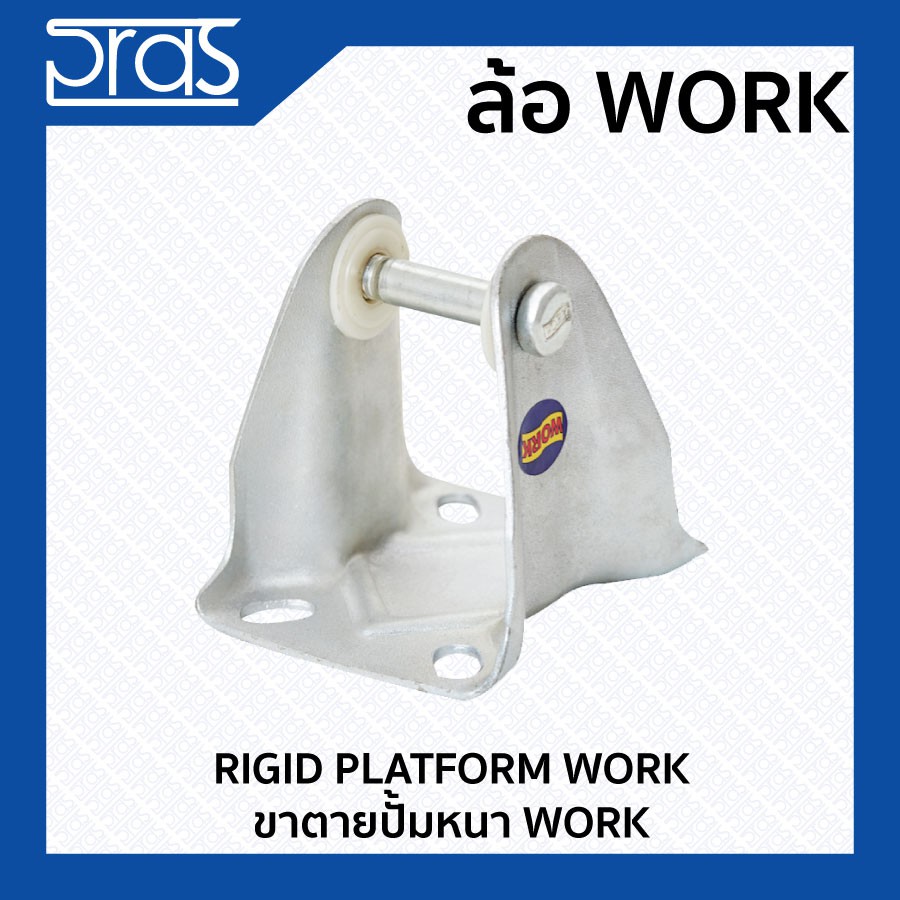 ขาตายปั๊มหนา WORK RIGID PLATFORM WORK
