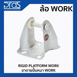 ขาตายปั๊มหนา WORK RIGID PLATFORM WORK