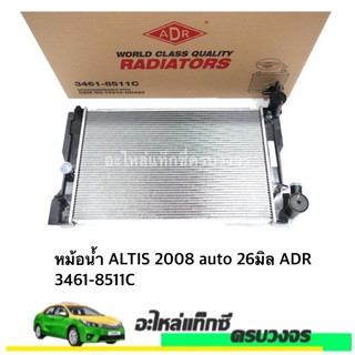 หม้อน้ำ TOYOTA ALTIS ปี 2008 AUTO 26 มิล ยี่ห้อ ADR NO.3461-8511C