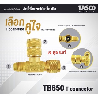 ข้อต่อสามทางทองเหลืองเกลียว1/4” TASCO BLACK รุ่น TB650-T Connector