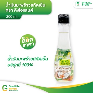 King Island (คิงไอแลนด์) น้ำมันมะพร้าวสกัดเย็น 200 ml.