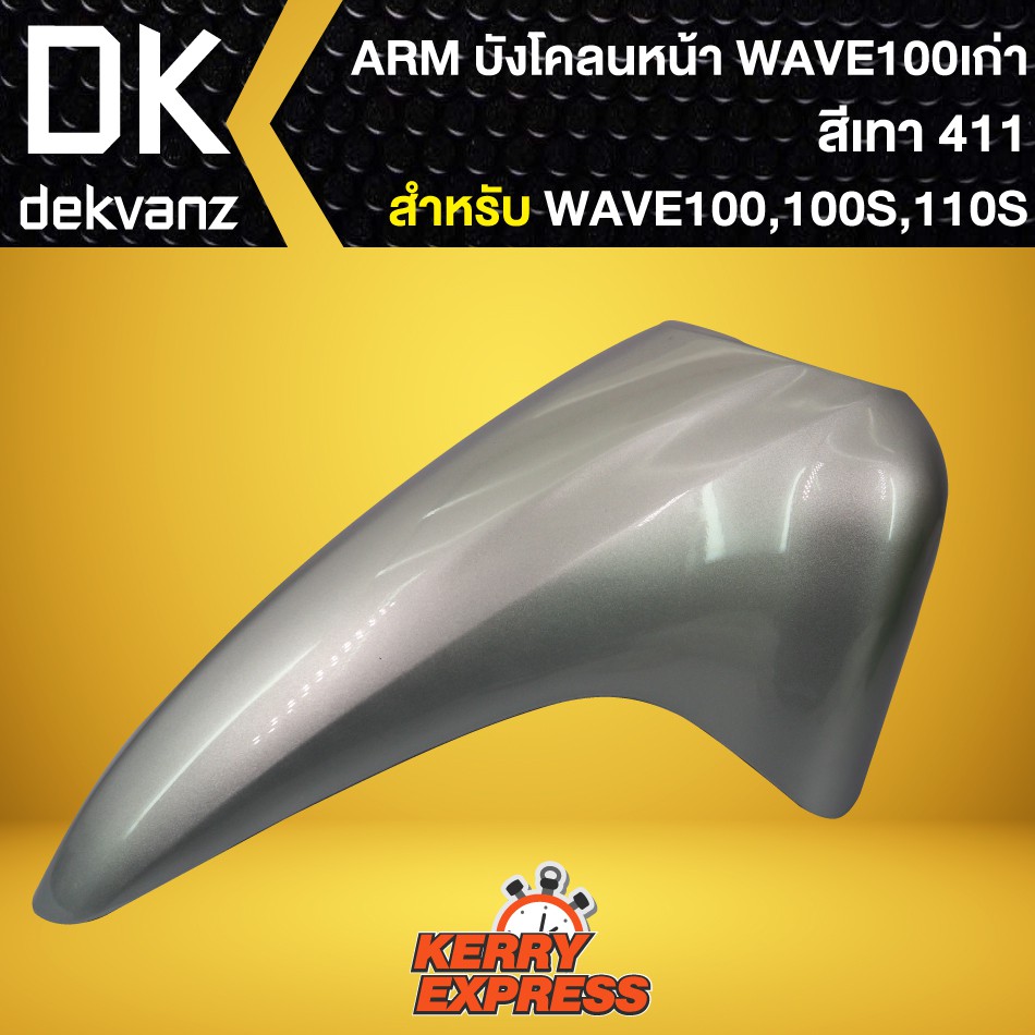 บังโคลนหน้า เวฟ100S 2005, บังโคลนหน้า WAVE-100S Ubox WAVE-100S UBOX ปี2005 ARM สีเทา411