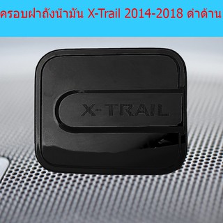 ครอบฝาถังน้ำมัน/กันรอยฝาถังน้ำมัน นิสสัน เอ็กซ์เทรล Nissan  X-Trail 2014-2018 ดำด้าน