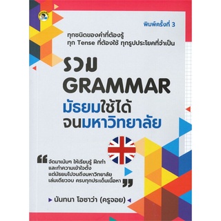 รวม GRAMMAR มัธยมใช้ได้จนมหาวิทยาลัย