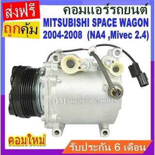 ของใหม่!! คอมแอร์ Mitsubishi Space Wagon 2004-2008 (โฉม NA4 ,เครื่อง Mivec 2.4) คอมเพรสเซอร์ แอร์ มิตซูบิชิ สเปซวากอน04