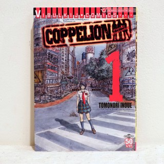 (แยกเล่ม) เศษการ์ตูน COPPELION สามนางฟ้าผ่าโลกนิวเคลียร์ เล่ม 1 - Tomonori Inoue มือสองสภาพบ้าน