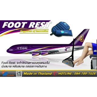 Foot Rest  นวัตกรรมเพื่อการเดินทางโดยเครื่องบิน ที่วางเท้า ที่พักเท้าเอนกประสงค์ ทำให้การนั่งของคุณสบายมากยิ่งขึ้น