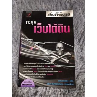 หนังสือ คัมภีร์มาร ตะลุยเว็บใต้ดิน