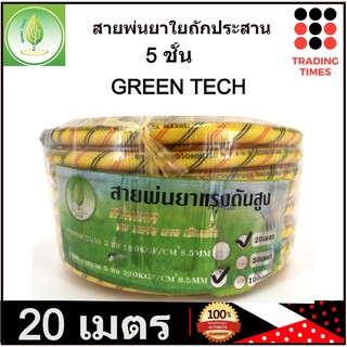 GREEN TECH สายพ่นยา 5ชั้น ใยถักประสาน ยาว 20 เมตร รับแรงดันสูงสุด220 BAR รับประกัน 3เดือน