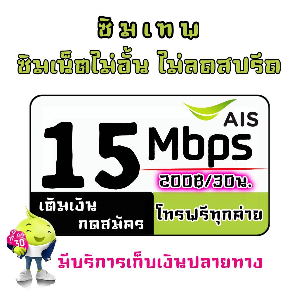 AIS ซิมเทพ ซิมเน็ต เน็ตไม่อั้น 15Mbps ไม่ลดสปรีด+โทรฟรีทุกค่าย เดือนละ 200 บาท(เติมเงิน+กดสมัคร)
