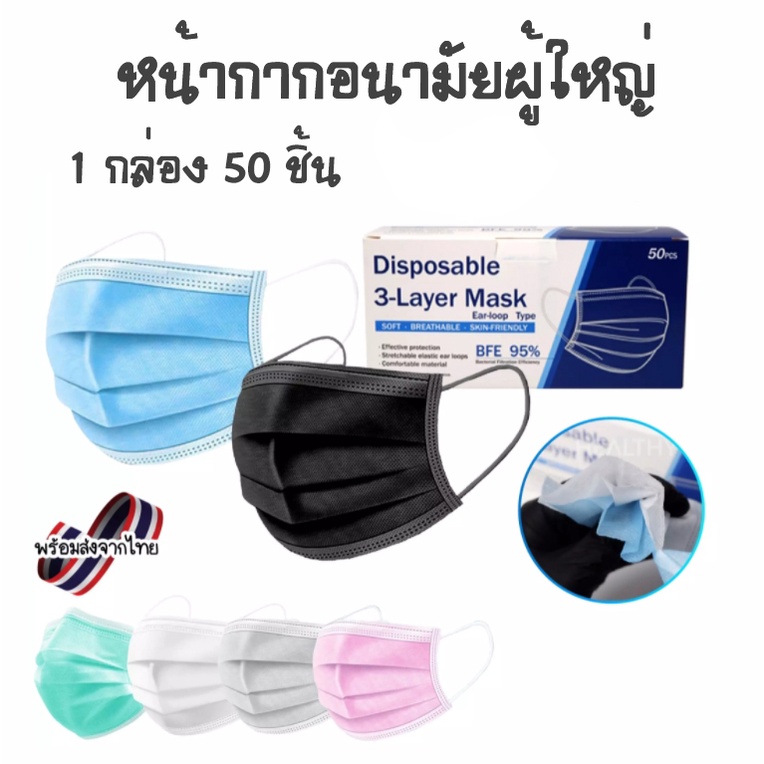 AT.Market หน้ากากอนามัย 3 ชั้น หน้ากากผู้ใหญ่ ป้องกันฝุ่นละออง สิ่งสกปรก ป้องกันละอองน้ำ 1 กล่อง / 5