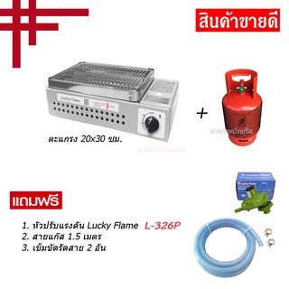 LUCKY FLAME เตาปิ้งย่างอินฟราเรด รุ่น LF-90GT หัวปรับแรงดันถังปิคนิคL-326p และถังส้มครบชุด