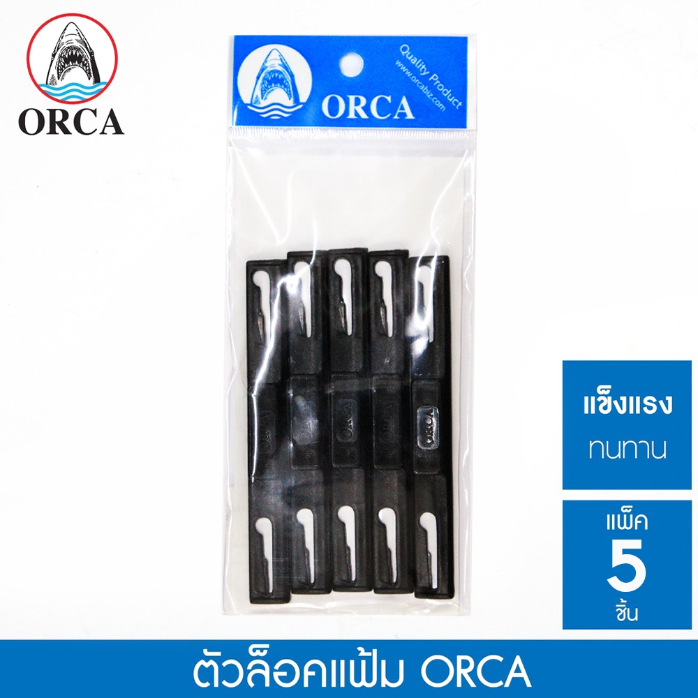 ORCA ตัวล็อคแฟ้มห่วง ตัวล็อคแฟ้มพลาสติก พลาสติกล็อกแฟ้ม Lock File สีดำ สำหรับ แฟ้มห่วง แฟ้มเอกสาร