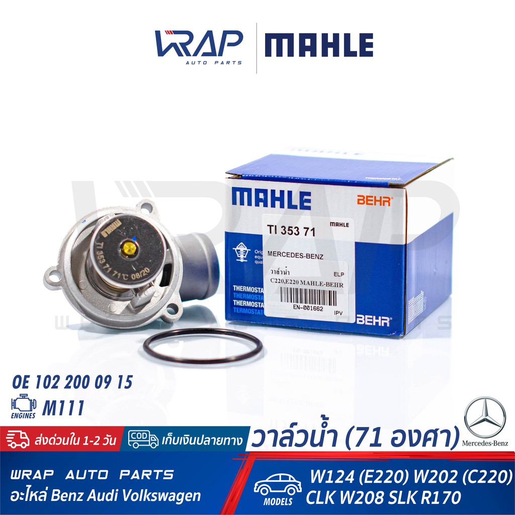 ⭐ BENZ⭐ วาล์วน้ำ 87องศา รุ่น W210 ( E230 ) เครื่อง M111 | MAHLE TI 22 87 | 111 200 03 15