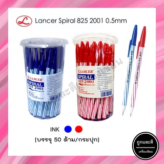 (50ด้าม/กระปุก)ปากกาแลนเซอร์ สไปรัล 825 Lancer Spiral 0.5 มม. (สีน้ำเงิน/สีแดง) เส้นเล็ก เขียนลื่น คุณภาพดี