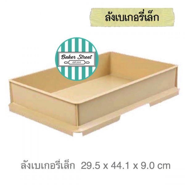 ลังเบเกอรี่เล็กสีครีม 29.5x44.1x9 cm