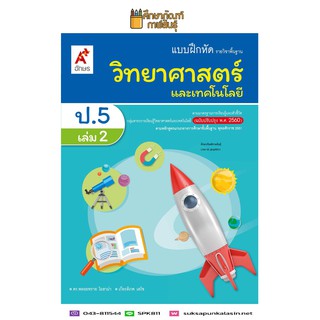 แบบฝึกหัด วิทยาศาสตร์และเทคโนโลยี ป.5 เล่ม 2 (อจท)