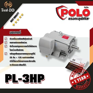 POLO PL มอเตอร์ 3 HP 220V 4P