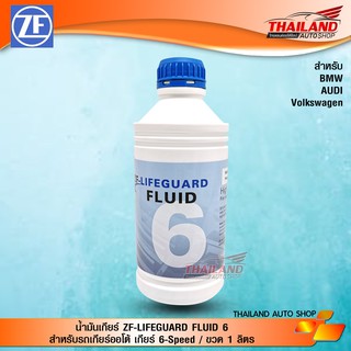 น้ำมันเกียร์ ZF-LIFEGUARD FLUID 6 สำหรับรถเกียร์ออโต้ เกียร์ 6-Speed รถที่ใช้ได้ AUDI / BMW / volkswagen / ขวด 1 ลิตร