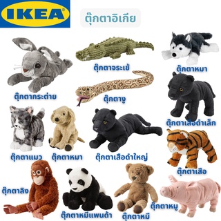 IKEA ตุ๊กตา ตุ๊กตาอิเกีย ตุ๊กตาผ้า ตุ๊กตาสัตว์ ตุ๊กตาเด็ก ตุ๊กตาขนนิ่ม