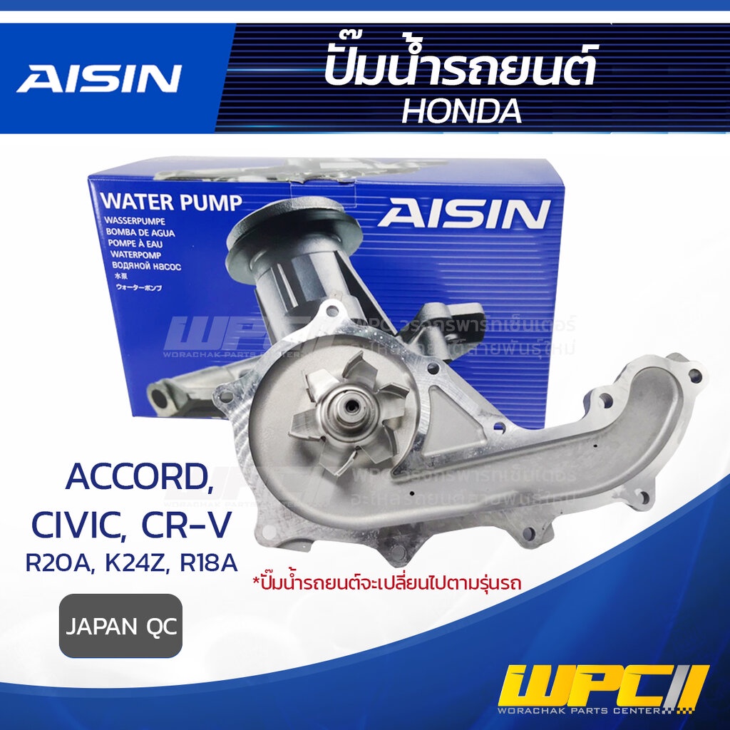 AISIN ปั๊มน้ำ ACCORD 2.4L K24Z, 2.0L R20A, CIVIC 1.8L R18A, CRV 2.4L K24Z, 2.0L R20A | JAPAN