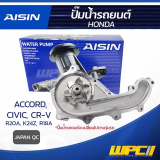 AISIN ปั๊มน้ำ HONDA ACCORD ปี07-13, CIVIC ปี12-16 / CR-V ปี06-12, R20A ปี06-16