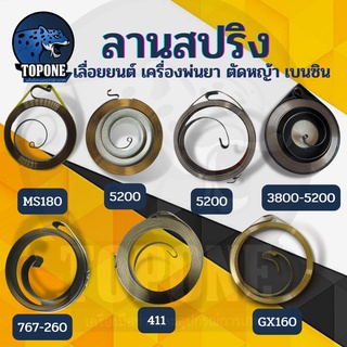 สปริงลานสตาร์ท ลานสปริง ดึงเบา ดึกหนัก 3800 5200 5800 MS180 GX160 767 411  สำหรับ เลื่อยยนต์ เครื่องตัดหญ้า พ่นยา