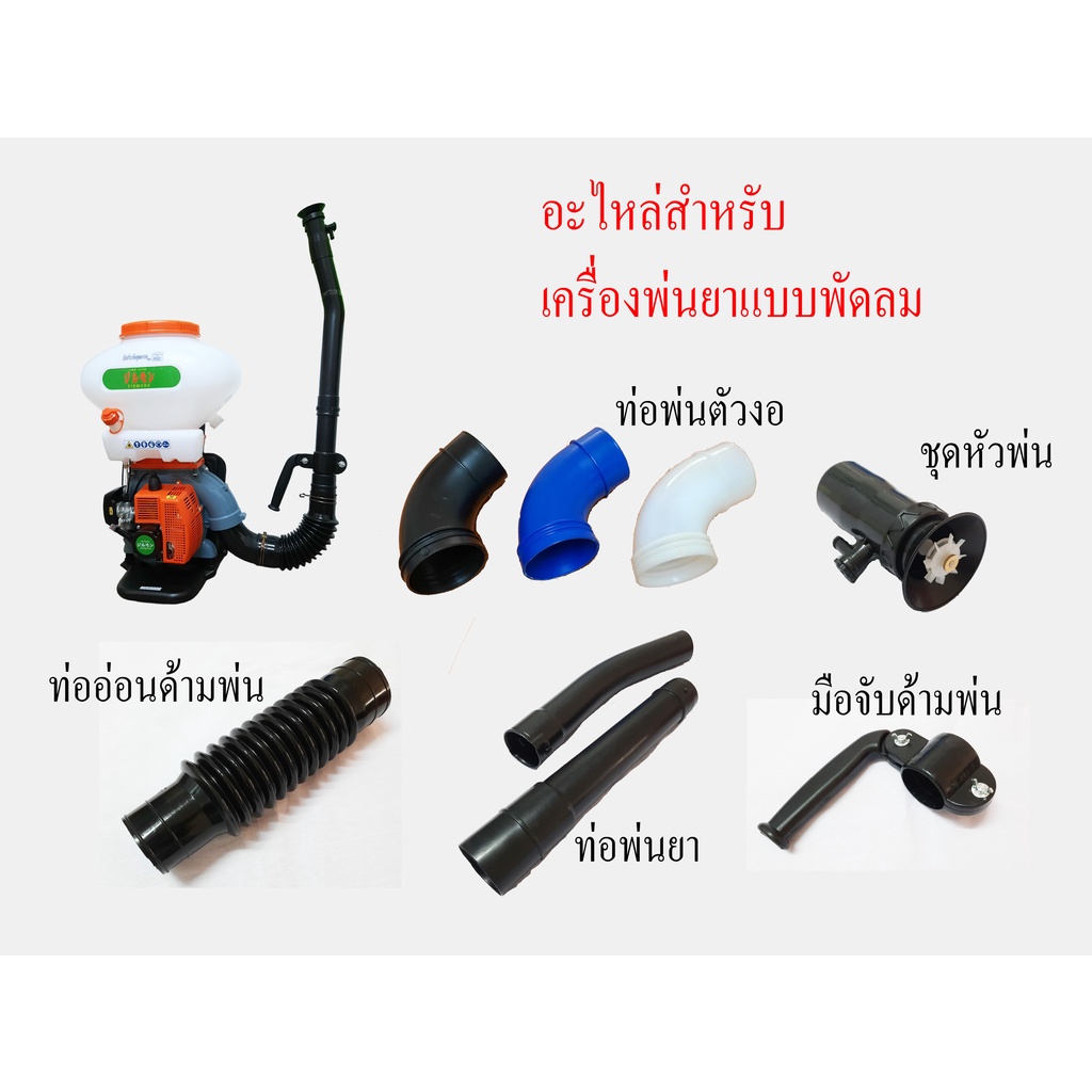 ท่อพ่นยา ท่อพ่นตัวงอ ท่ออ่อนด้ามพ่น ชุดหัวพ่น มือจับด้ามพ่น อะไหล่เครื่องหว่านปุ๋ย 3WF