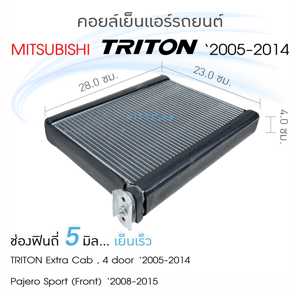 คอยล์เย็น แอร์รถยนต์ Mitsubishi Triton 2005-2014 คอยล์เย็นรถ ตู้แอร์รถยนต์
