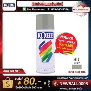 KOBE สีสเปรย์อเนกประสงค์ สีเทา NO.915 ขนาด 400 cc.