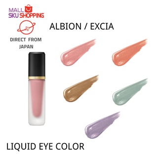 【ส่งตรงจากญี่ปุ่น】Albion Excia อายแชโดว์เนื้อลิขวิด 5 มล.  / eye shadow  / makeup / beauty /  อายแชโดว์/เครื่องสำอาง/ความงาม/เครื่องสำอาง /skujapan