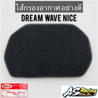 ไส้กรองอากาศ Dream Wave Nice อย่างดีแบบแท้