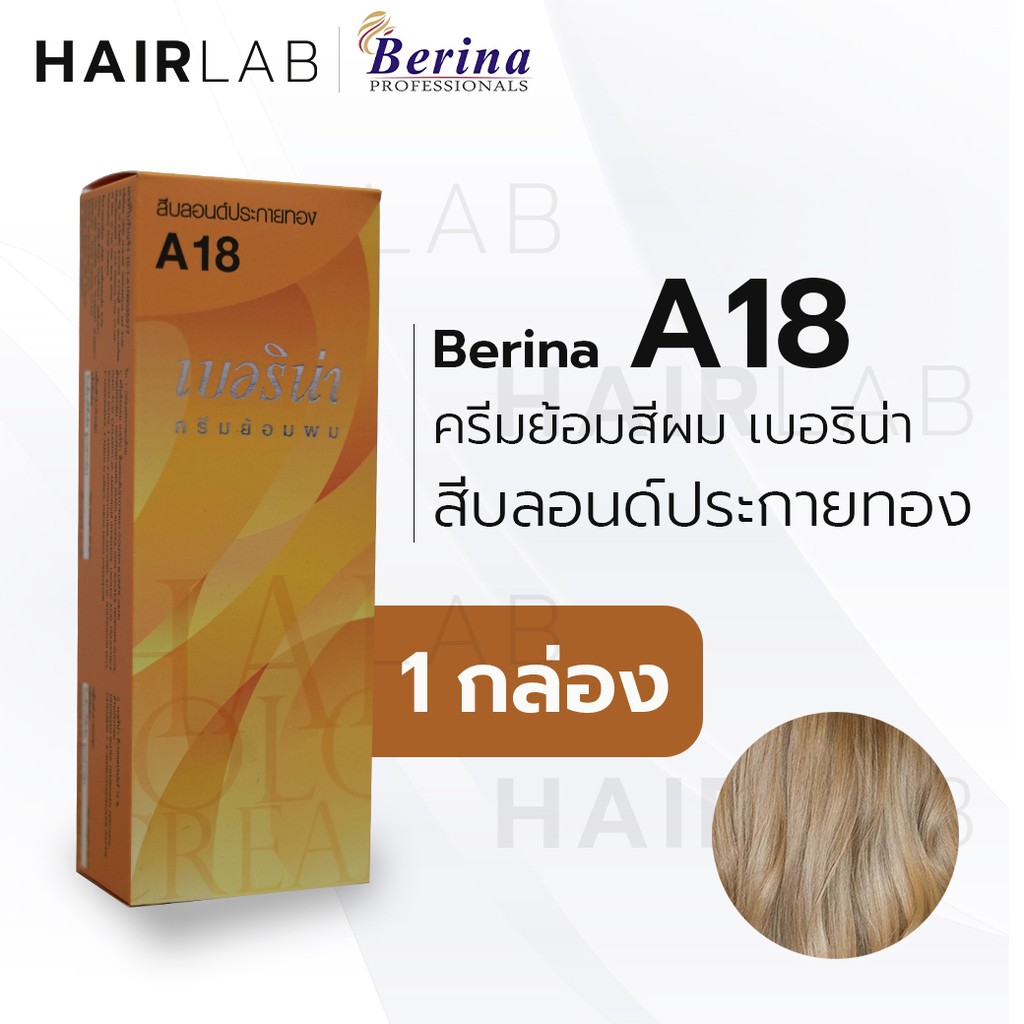 พร้อมส่ง - Berina A18 เบอริน่า A18 สีย้อมผม สีบลอนด์ประกายทอง ยาย้อมผม ปิดผมหงอก ปิดผมขาว ครีมเปลี่ย