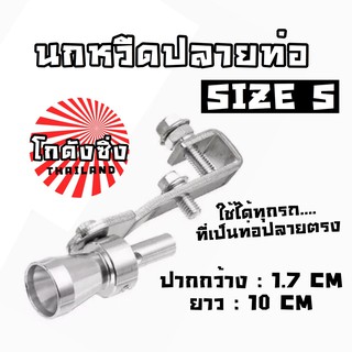 โกดังซิ่ง นกหวีดปลายท่อ แต่งเสียง TURBO sizeS