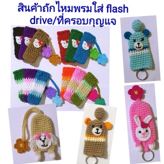 สินค้าถักไหมพรมใส่แฟลชไดร์ฟ (flash drive) ที่ครอบกุญแจ